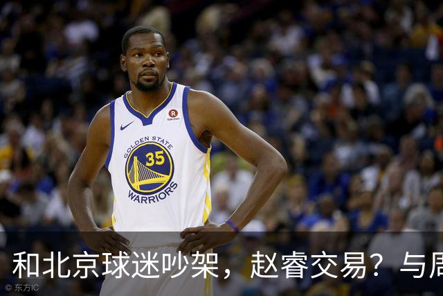 和北京球迷吵架，赵睿交易？与周琦互动，谁留意他表态，去向被曝光
