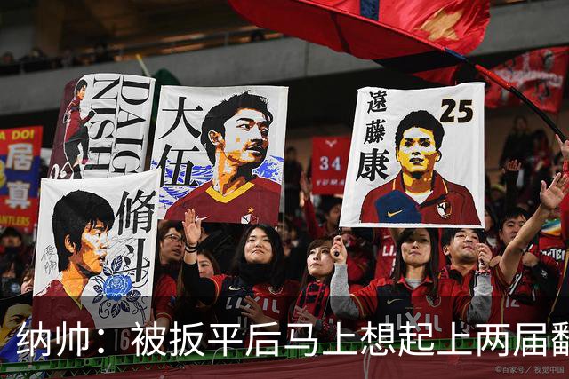 纳帅：被扳平后马上想起上两届翻车了；想夸夸维尔茨和吕迪格